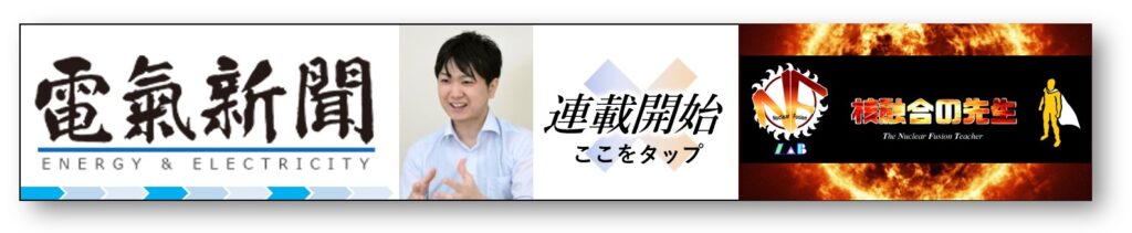 電気新聞×核融合の先生